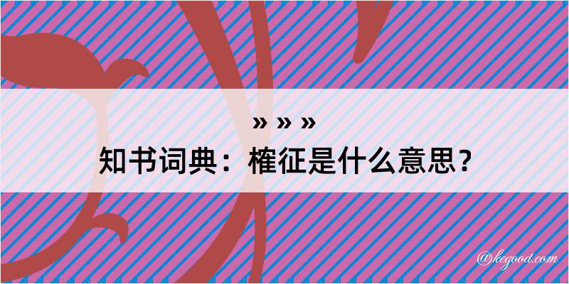 知书词典：榷征是什么意思？