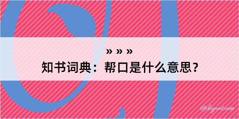 知书词典：帮口是什么意思？