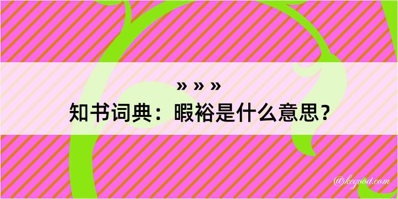 知书词典：暇裕是什么意思？