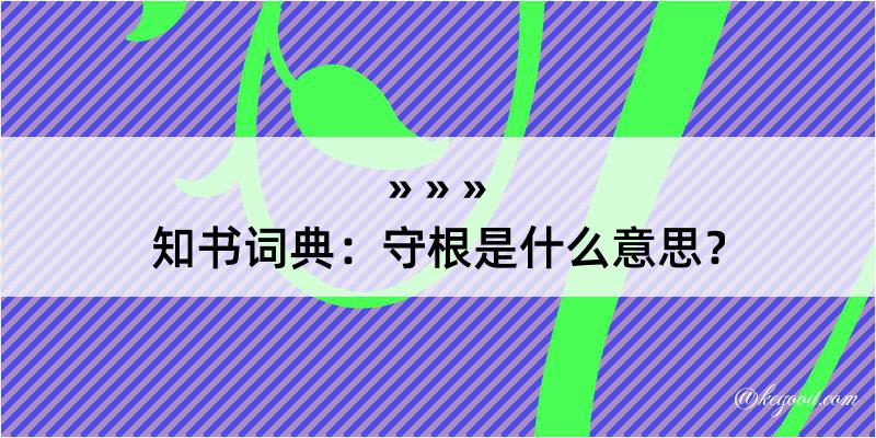 知书词典：守根是什么意思？