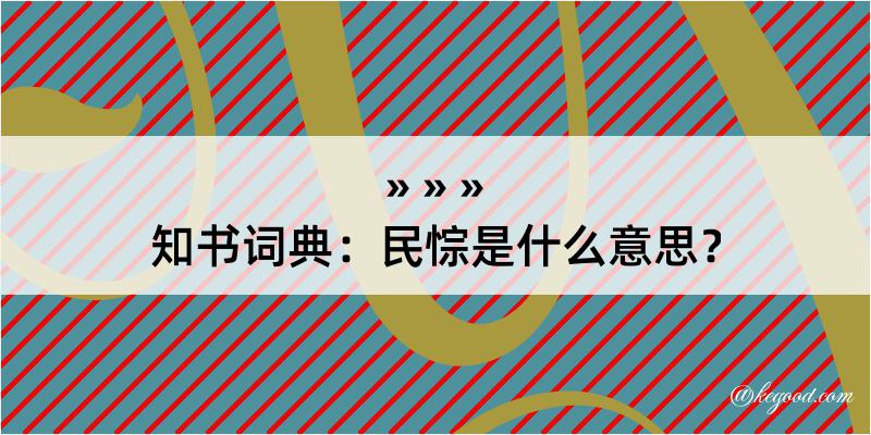 知书词典：民悰是什么意思？