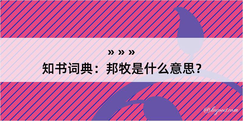 知书词典：邦牧是什么意思？