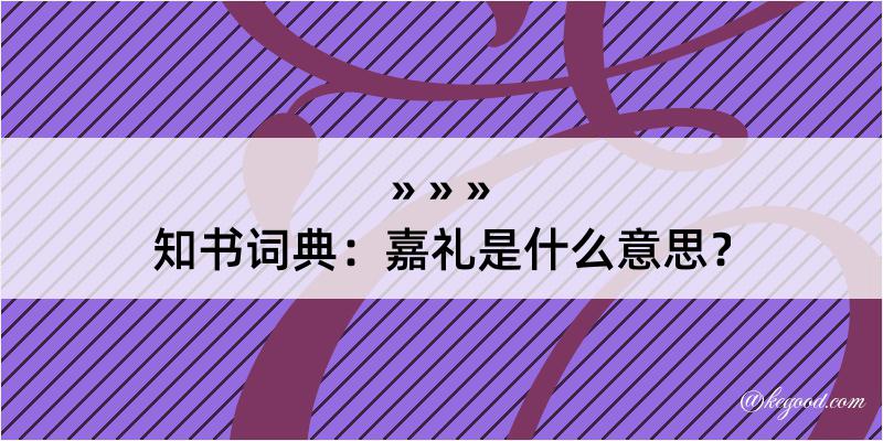 知书词典：嘉礼是什么意思？