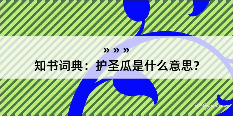 知书词典：护圣瓜是什么意思？