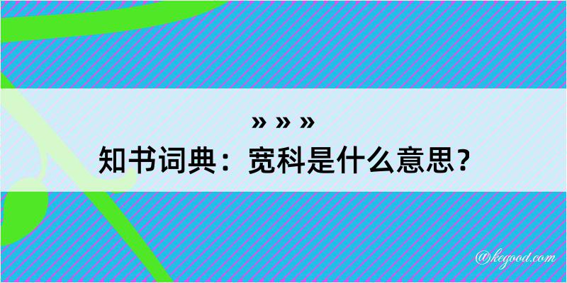 知书词典：宽科是什么意思？