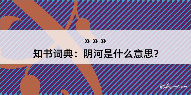 知书词典：阴河是什么意思？