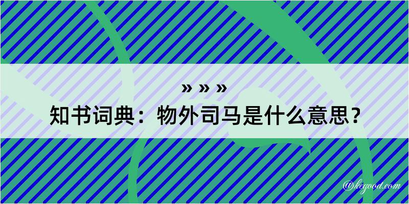 知书词典：物外司马是什么意思？