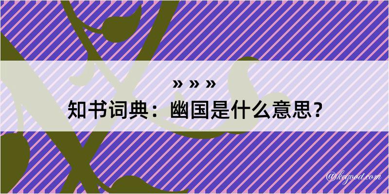 知书词典：幽国是什么意思？