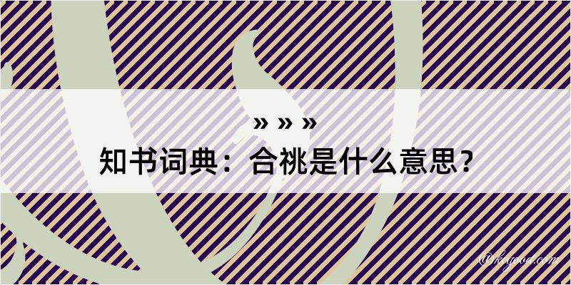 知书词典：合祧是什么意思？