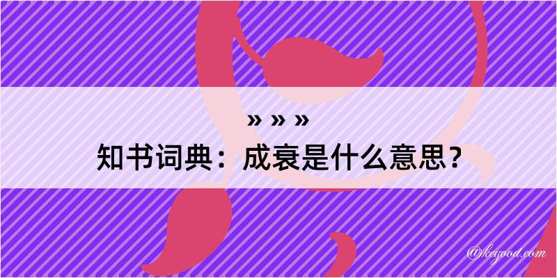 知书词典：成衰是什么意思？