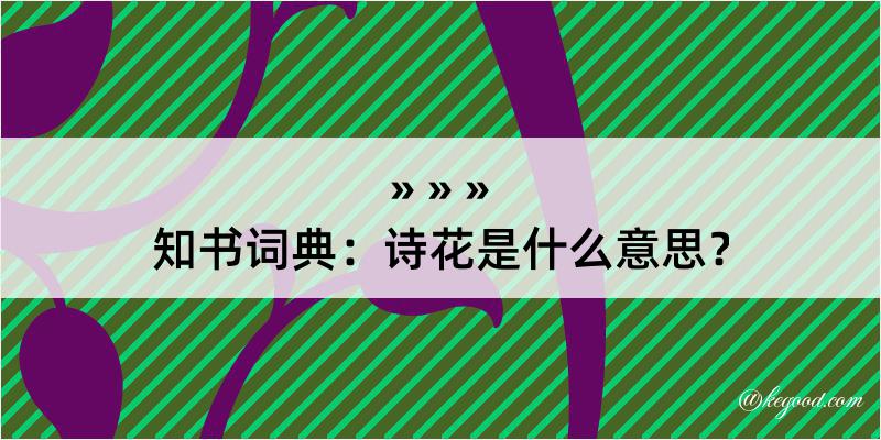 知书词典：诗花是什么意思？