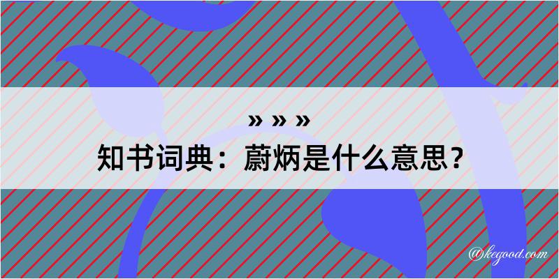 知书词典：蔚炳是什么意思？