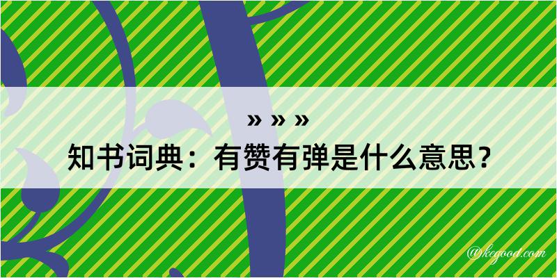 知书词典：有赞有弹是什么意思？