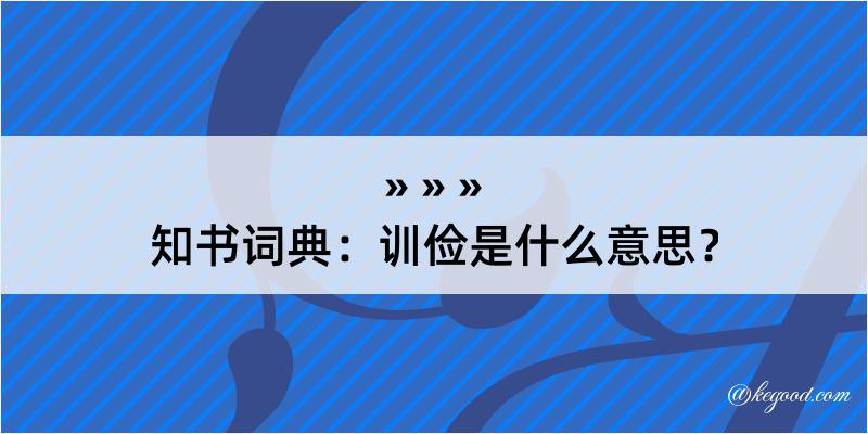 知书词典：训俭是什么意思？