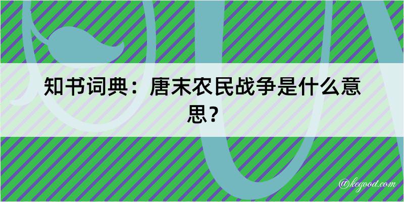 知书词典：唐末农民战争是什么意思？