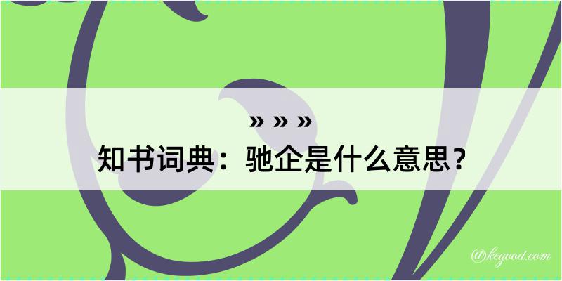 知书词典：驰企是什么意思？