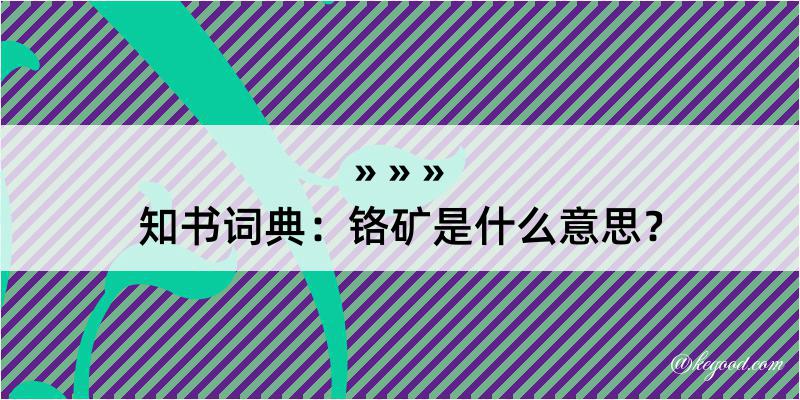 知书词典：铬矿是什么意思？