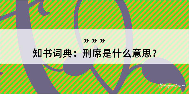 知书词典：刑席是什么意思？