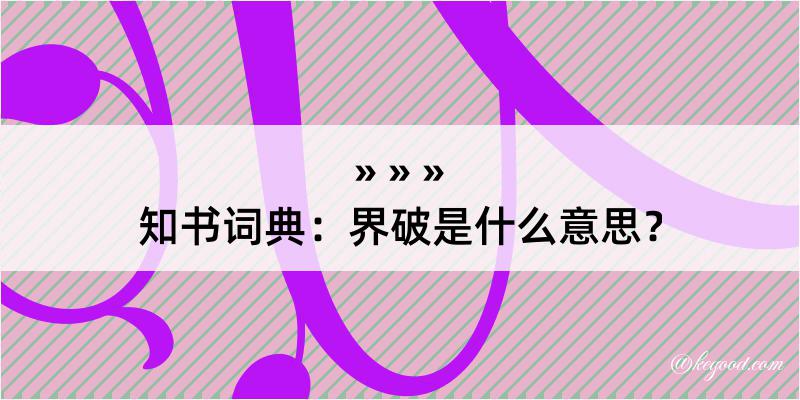 知书词典：界破是什么意思？