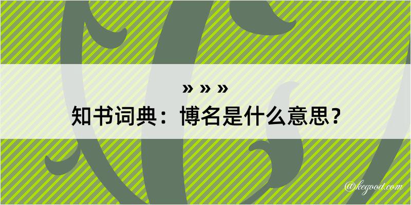 知书词典：博名是什么意思？