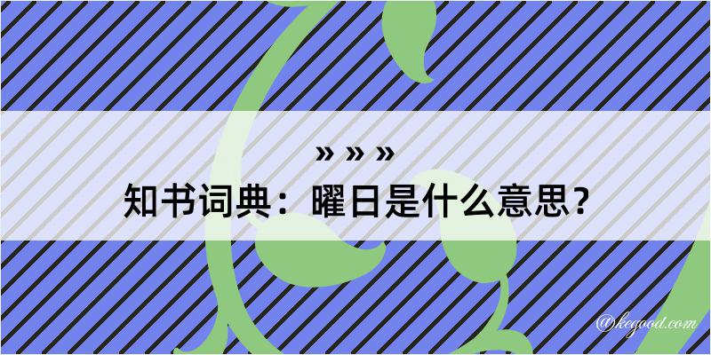 知书词典：曜日是什么意思？