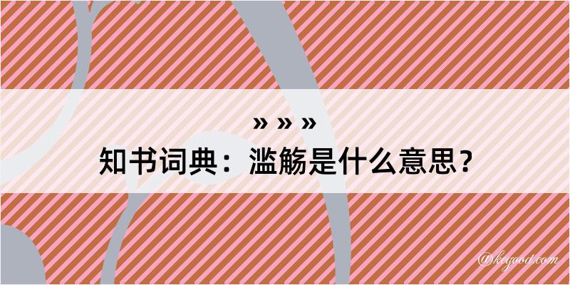 知书词典：滥觞是什么意思？