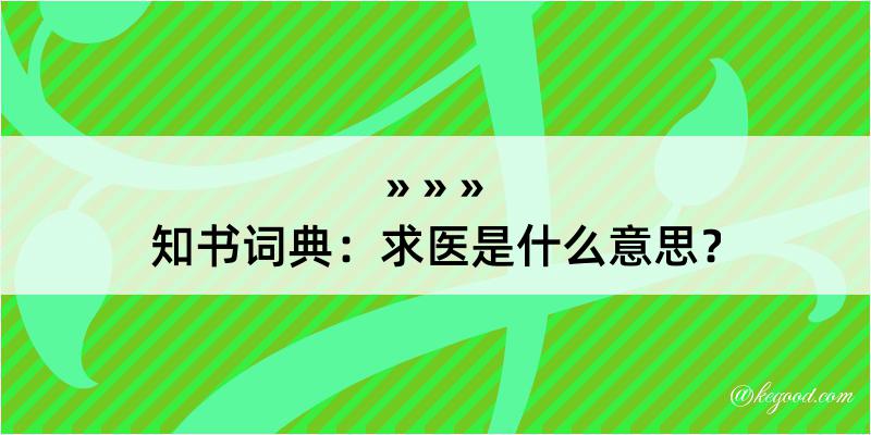 知书词典：求医是什么意思？