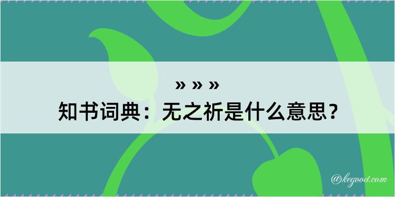 知书词典：无之祈是什么意思？