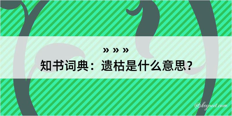 知书词典：遗枯是什么意思？