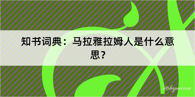 知书词典：马拉雅拉姆人是什么意思？