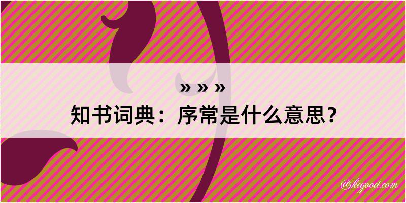 知书词典：序常是什么意思？