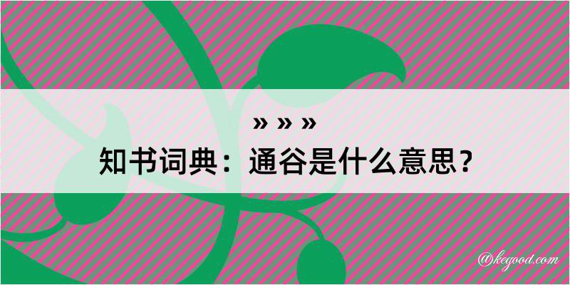 知书词典：通谷是什么意思？