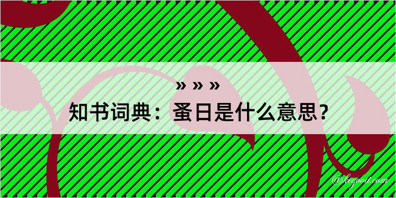 知书词典：蚤日是什么意思？