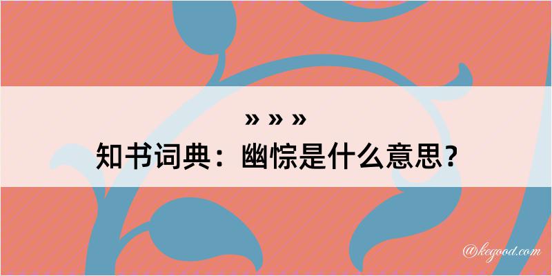 知书词典：幽悰是什么意思？