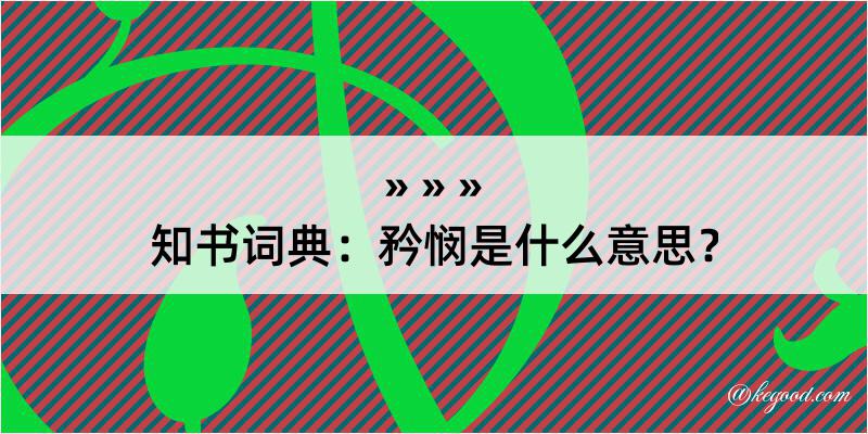 知书词典：矜悯是什么意思？