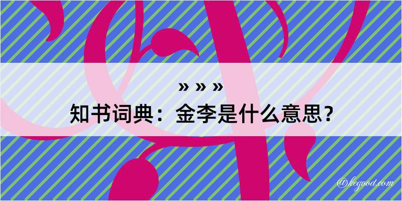 知书词典：金李是什么意思？