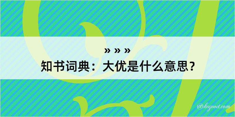 知书词典：大优是什么意思？