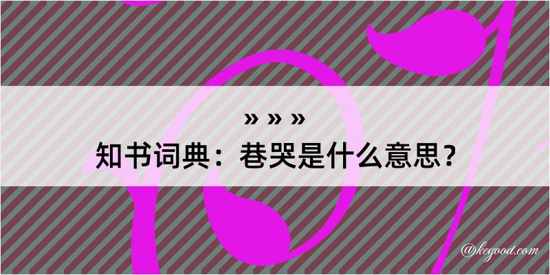 知书词典：巷哭是什么意思？