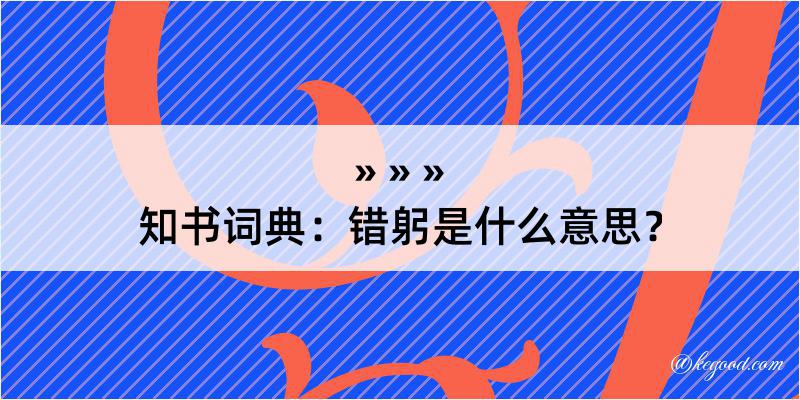 知书词典：错躬是什么意思？