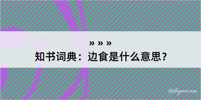 知书词典：边食是什么意思？