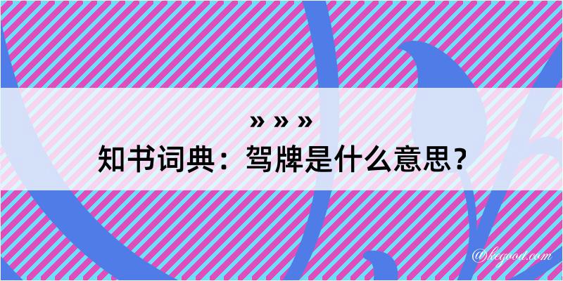 知书词典：驾牌是什么意思？