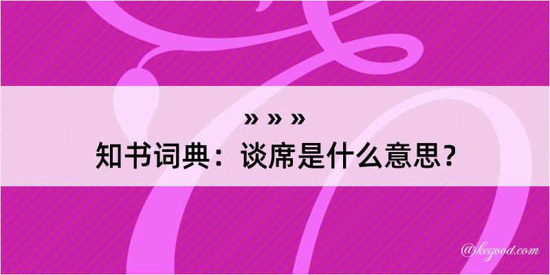 知书词典：谈席是什么意思？