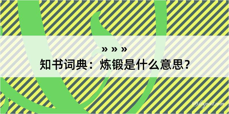 知书词典：炼锻是什么意思？