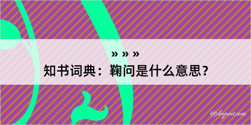 知书词典：鞠问是什么意思？