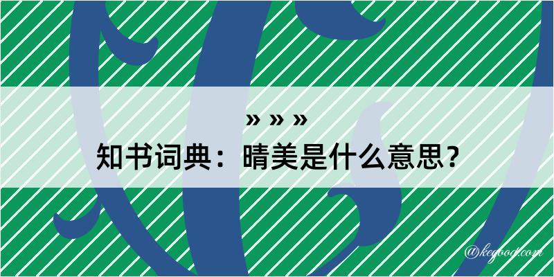 知书词典：晴美是什么意思？