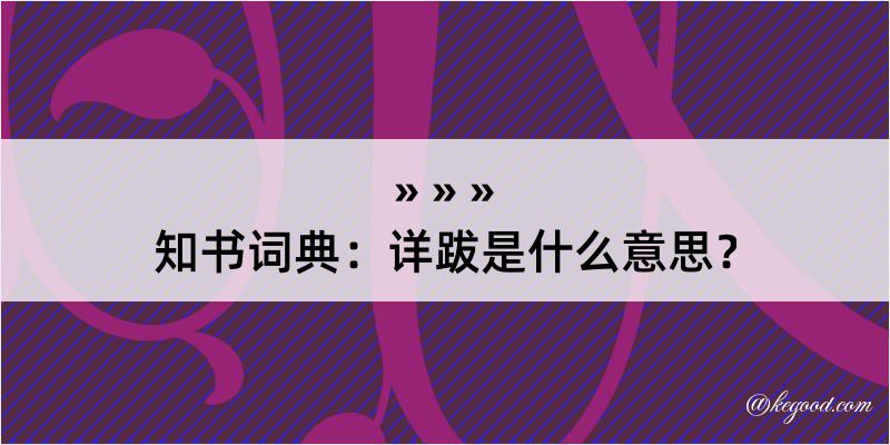 知书词典：详跋是什么意思？