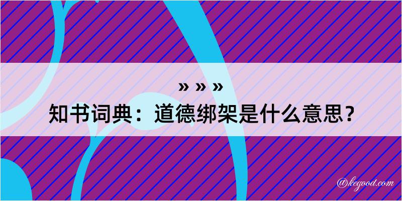 知书词典：道德绑架是什么意思？