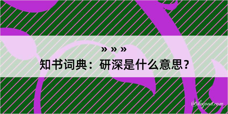 知书词典：研深是什么意思？