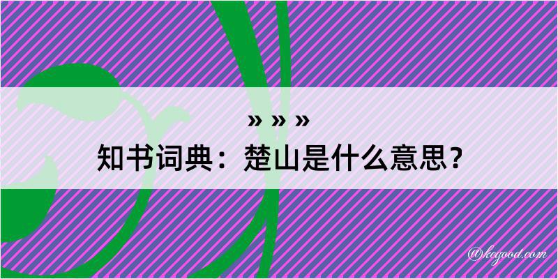 知书词典：楚山是什么意思？