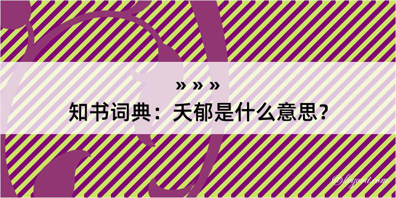 知书词典：夭郁是什么意思？